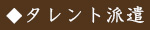 タレント派遣