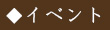 イベント