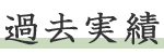 過去実績